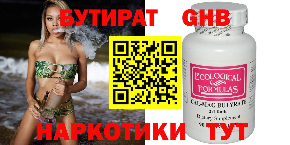 Бутират GHB  Вход с VPN  Тавда 