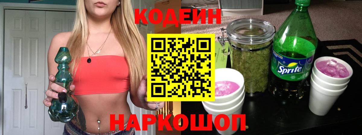 Тавда  Codein Purple Drank  Вход с VPN  Кодеиновый сироп Lean напиток Lean (лин) 